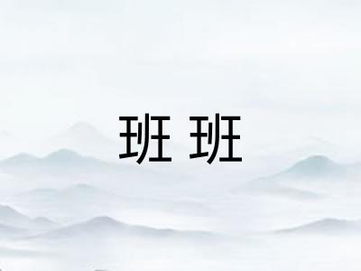 班班