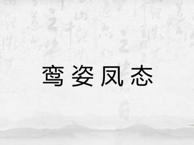 鸾姿凤态