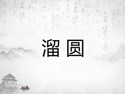 溜圆