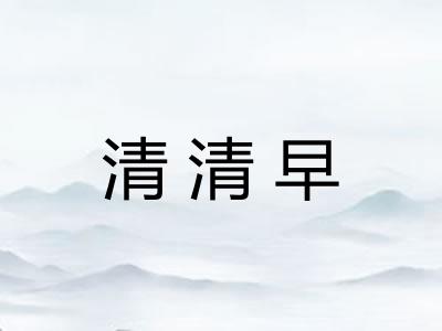 清清早