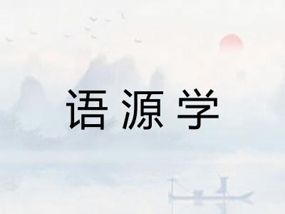 语源学