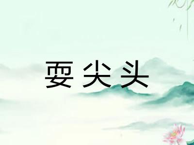 耍尖头