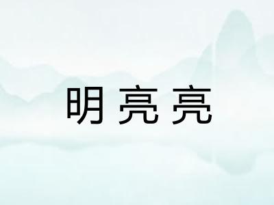 明亮亮