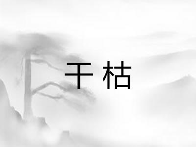 干枯