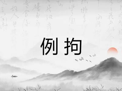 例拘