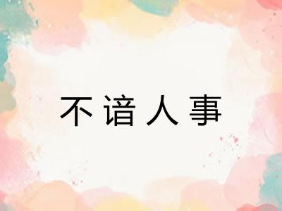 不谙人事