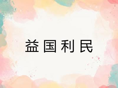 益国利民
