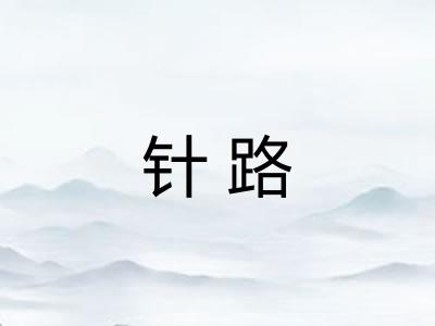 针路