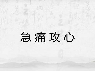 急痛攻心