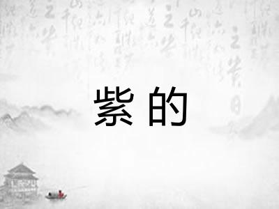 紫的