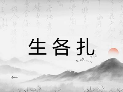 生各扎