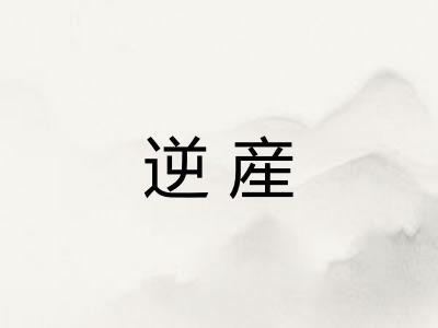 逆産