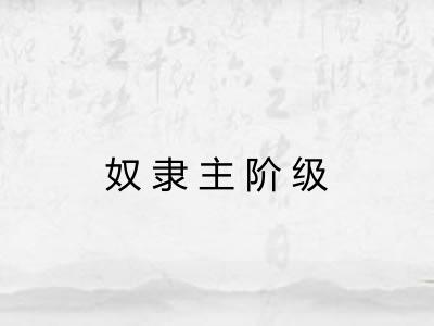 奴隶主阶级