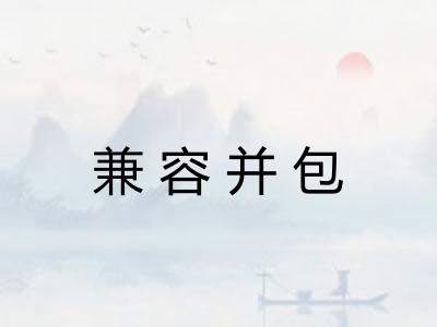 兼容并包