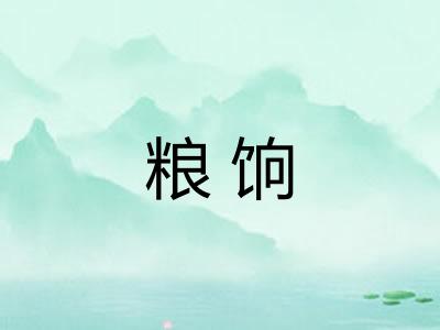 粮饷