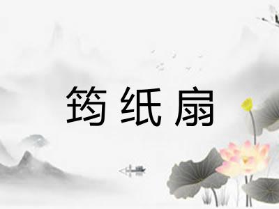 筠纸扇