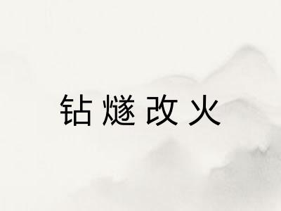 钻燧改火