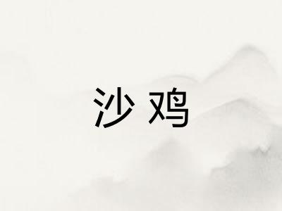 沙鸡