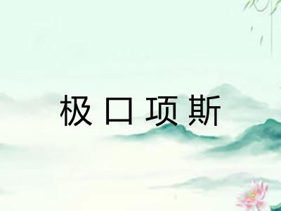 极口项斯