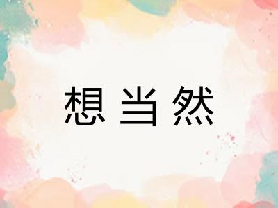 想当然