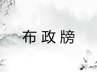 布政牓