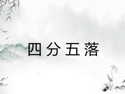 四分五落