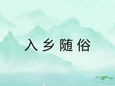 入乡随俗