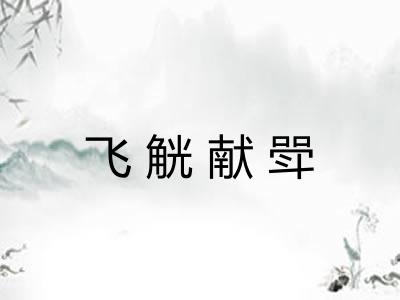 飞觥献斝
