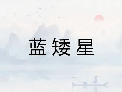 蓝矮星