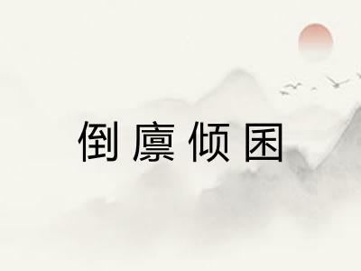 倒廪倾囷