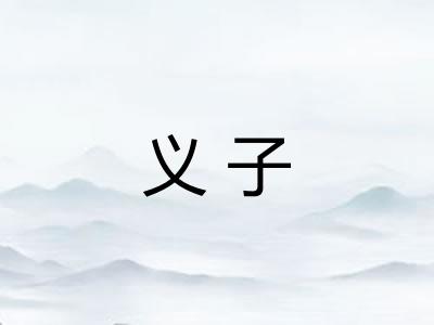 义子