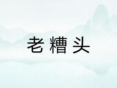 老糟头