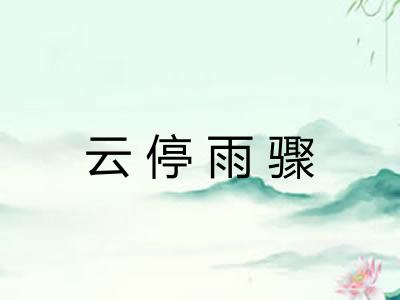 云停雨骤