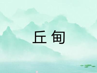 丘甸