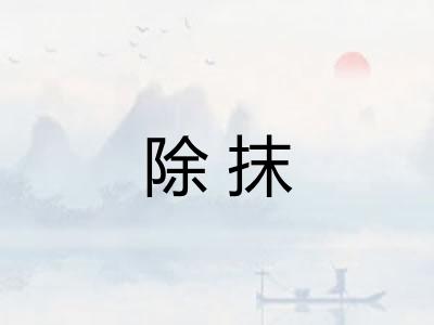 除抹