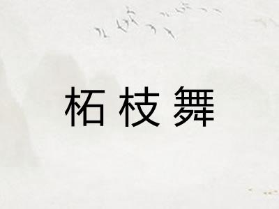 柘枝舞