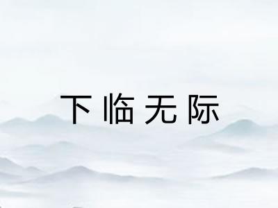 下临无际