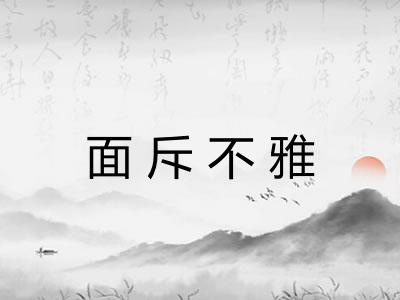 面斥不雅