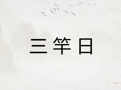 三竿日