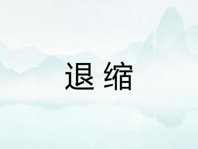 退缩