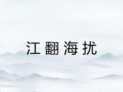 江翻海扰