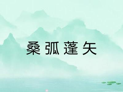 桑弧蓬矢