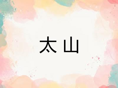 太山