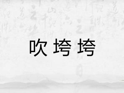 吹垮垮