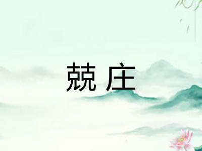 兢庄