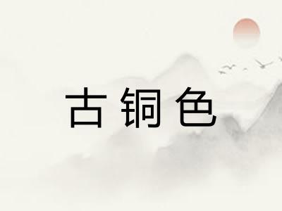 古铜色