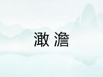 澉澹