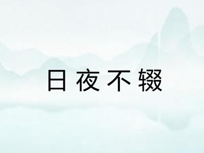 日夜不辍