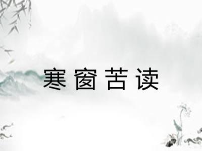 寒窗苦读