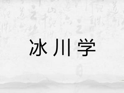 冰川学